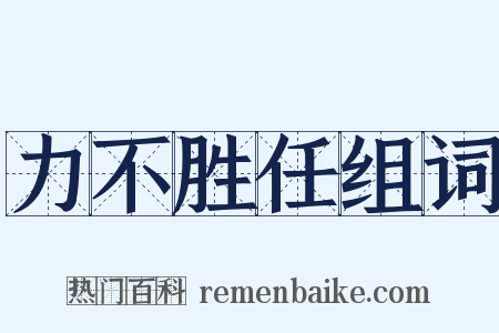 力不胜任组词是什么意思的图片